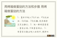 用烤箱做蛋挞的方法和步骤 用烤箱做蛋挞的方法