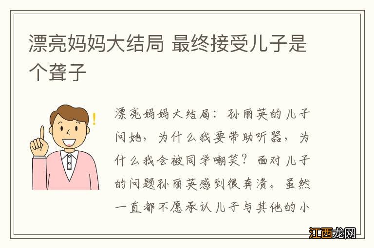 漂亮妈妈大结局 最终接受儿子是个聋子