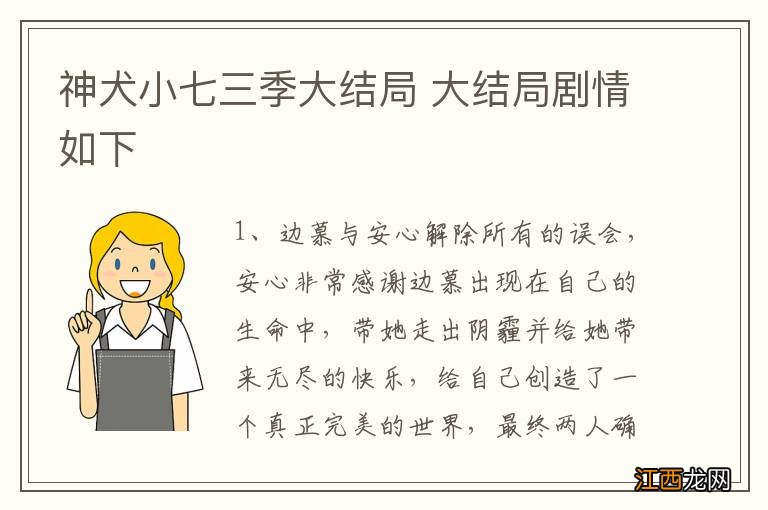 神犬小七三季大结局 大结局剧情如下