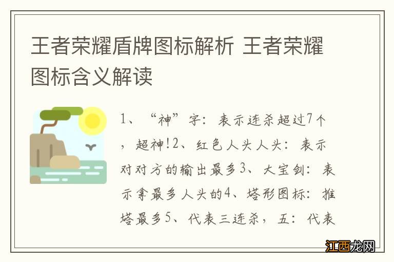 王者荣耀盾牌图标解析 王者荣耀图标含义解读