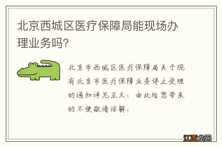 北京西城区医疗保障局能现场办理业务吗？