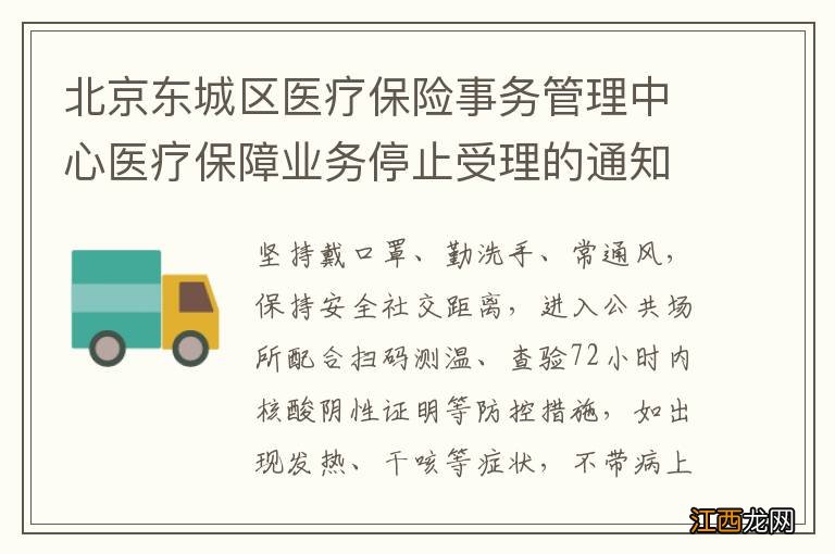 北京东城区医疗保险事务管理中心医疗保障业务停止受理的通知