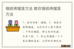 锡纸烤榴莲方法 教你锡纸烤榴莲方法