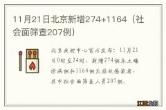 社会面筛查207例 11月21日北京新增274+1164