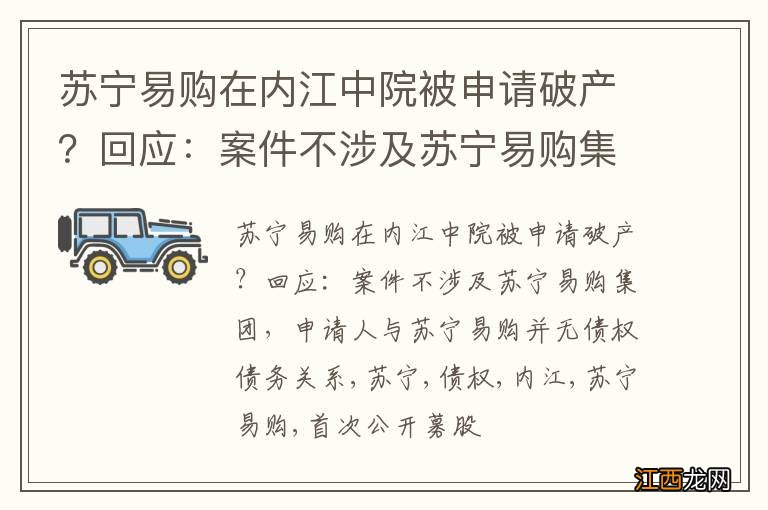 苏宁易购在内江中院被申请破产？回应：案件不涉及苏宁易购集团，申请人与苏宁易购并无债权债务关系