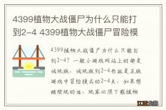 4399植物大战僵尸为什么只能打到2-4 4399植物大战僵尸冒险模式到多少关