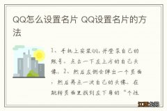 QQ怎么设置名片 QQ设置名片的方法