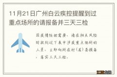 11月21日广州白云疾控提醒到过重点场所的请报备并三天三检