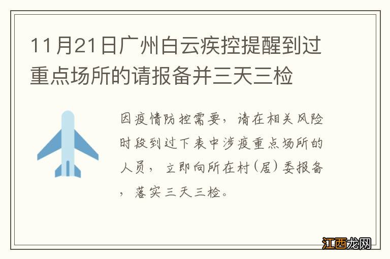 11月21日广州白云疾控提醒到过重点场所的请报备并三天三检