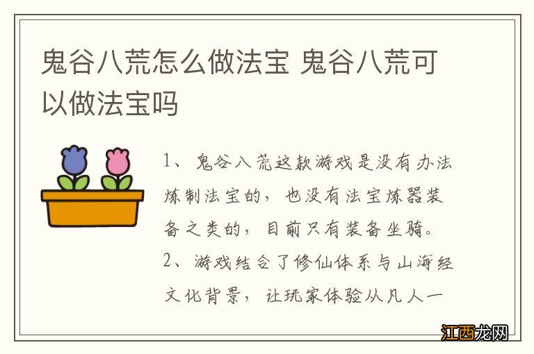 鬼谷八荒怎么做法宝 鬼谷八荒可以做法宝吗