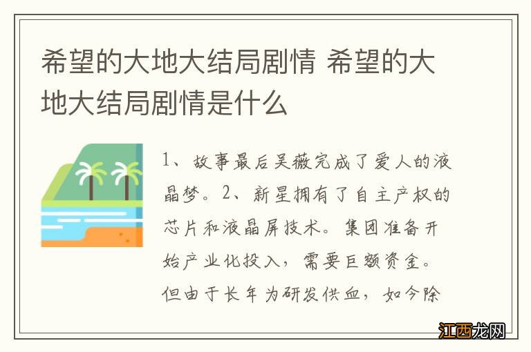 希望的大地大结局剧情 希望的大地大结局剧情是什么