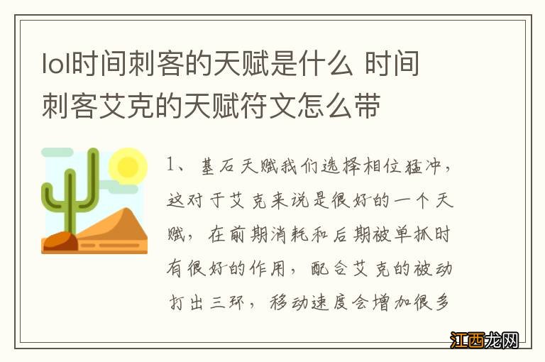 lol时间刺客的天赋是什么 时间刺客艾克的天赋符文怎么带