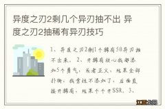 异度之刃2剩几个异刃抽不出 异度之刃2抽稀有异刃技巧