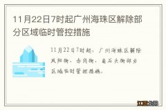 11月22日7时起广州海珠区解除部分区域临时管控措施