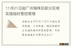 11月21日起广州海珠区部分区域实施临时管控管理