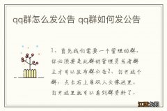 qq群怎么发公告 qq群如何发公告