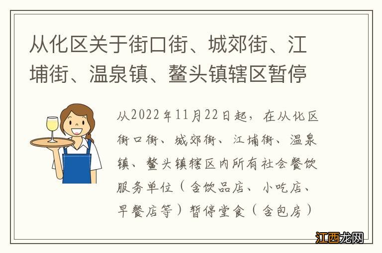 从化区关于街口街、城郊街、江埔街、温泉镇、鳌头镇辖区暂停餐饮堂食的通告