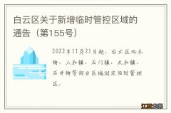 第155号 白云区关于新增临时管控区域的通告?