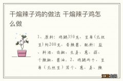 干煸辣子鸡的做法 干煸辣子鸡怎么做