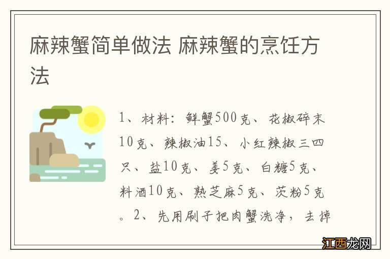 麻辣蟹简单做法 麻辣蟹的烹饪方法