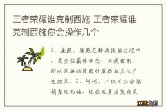 王者荣耀谁克制西施 王者荣耀谁克制西施你会操作几个