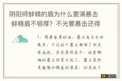 阴阳师蚌精的盾为什么要满暴击 蚌精盾不够厚？不光要暴击还得要暴击伤害