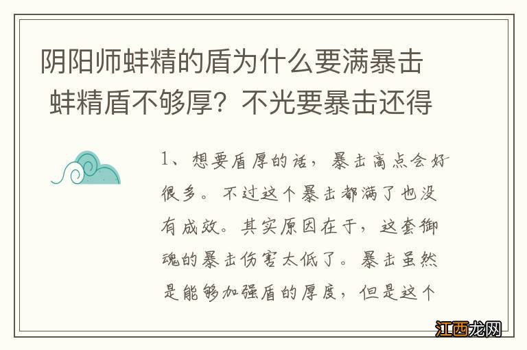 阴阳师蚌精的盾为什么要满暴击 蚌精盾不够厚？不光要暴击还得要暴击伤害