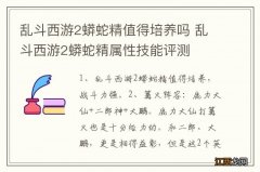 乱斗西游2蟒蛇精值得培养吗 乱斗西游2蟒蛇精属性技能评测