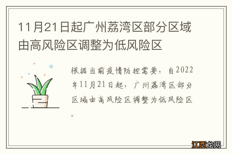 11月21日起广州荔湾区部分区域由高风险区调整为低风险区