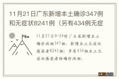 另有434例无症状转确诊 11月21日广东新增本土确诊347例和无症状8241例