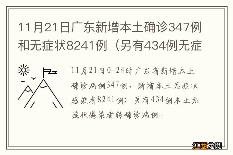 另有434例无症状转确诊 11月21日广东新增本土确诊347例和无症状8241例