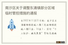 南沙区关于调整东涌镇部分区域临时管控措施的通报