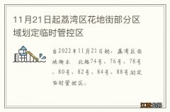 11月21日起荔湾区花地街部分区域划定临时管控区
