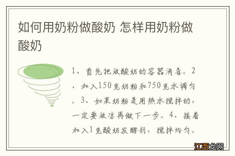 如何用奶粉做酸奶 怎样用奶粉做酸奶