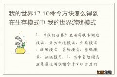 我的世界17.10命令方块怎么得到在生存模式中 我的世界游戏模式