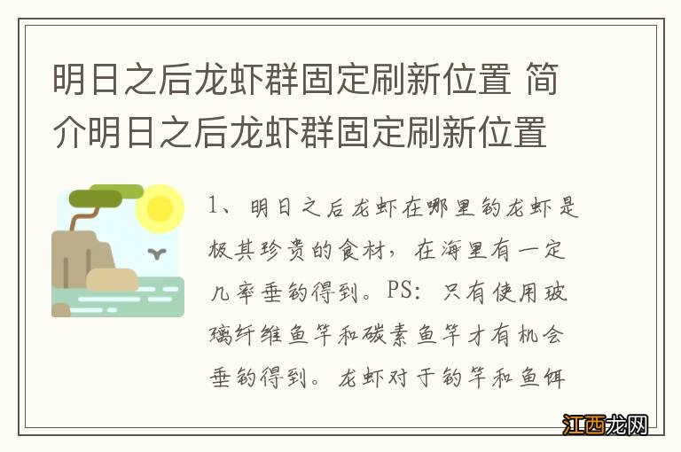 明日之后龙虾群固定刷新位置 简介明日之后龙虾群固定刷新位置