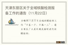 11月22日 天津东丽区关于全域核酸检测报备工作的通告