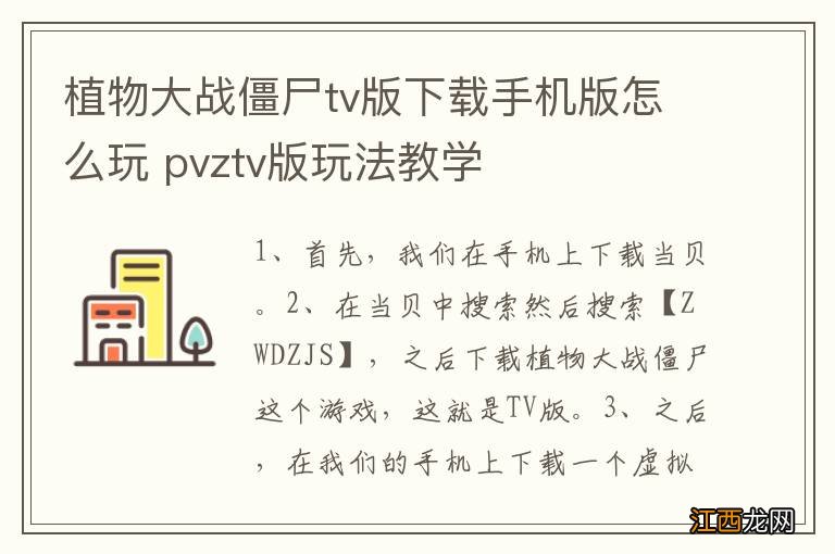 植物大战僵尸tv版下载手机版怎么玩 pvztv版玩法教学