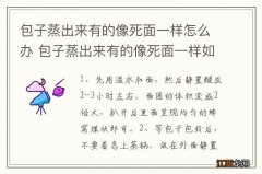 包子蒸出来有的像死面一样怎么办 包子蒸出来有的像死面一样如何解决