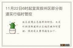 11月22日6时起宜宾叙州区部分街道实行临时管控