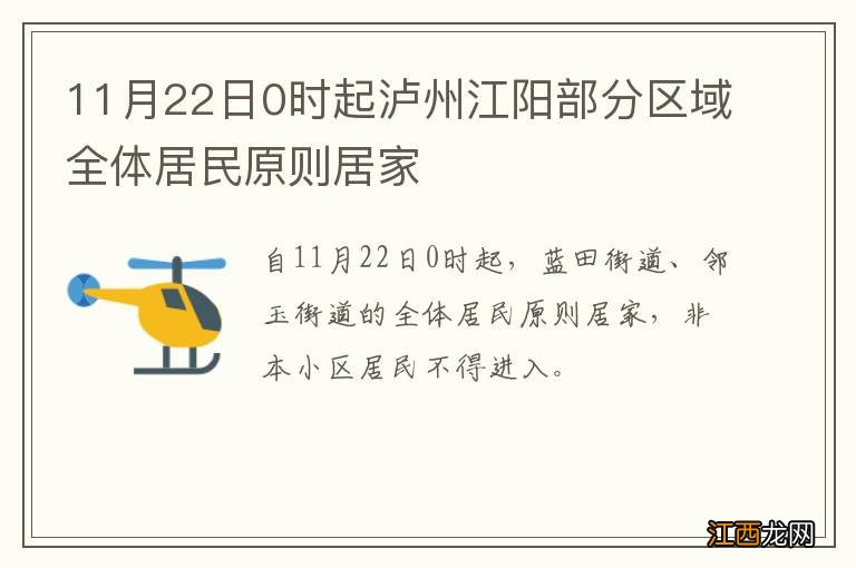 11月22日0时起泸州江阳部分区域全体居民原则居家