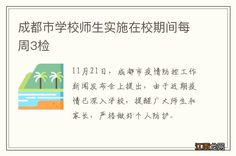 成都市学校师生实施在校期间每周3检