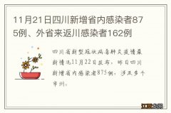 11月21日四川新增省内感染者875例、外省来返川感染者162例