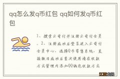 qq怎么发q币红包 qq如何发q币红包