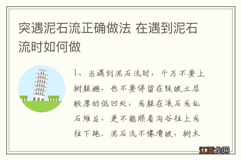 突遇泥石流正确做法 在遇到泥石流时如何做