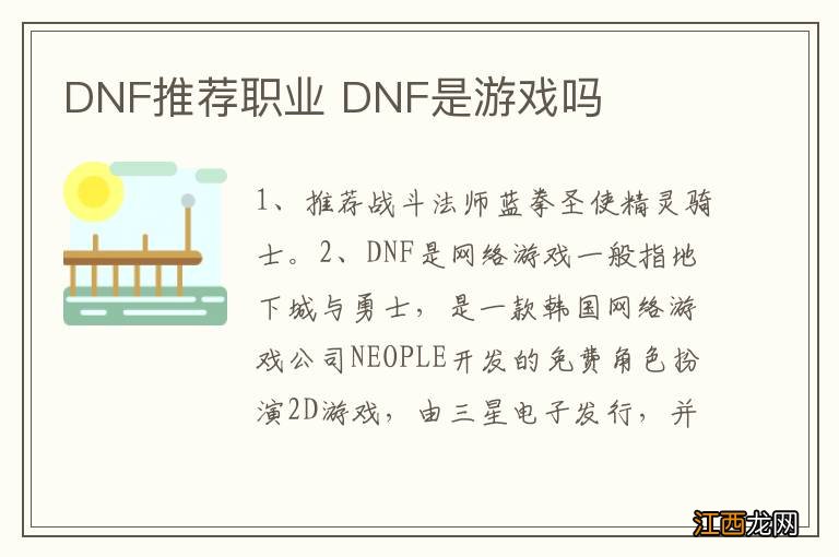 DNF推荐职业 DNF是游戏吗