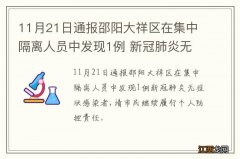 11月21日通报邵阳大祥区在集中隔离人员中发现1例 新冠肺炎无症状感染者