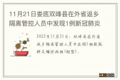 轻型 11月21日娄底双峰县在外省返乡隔离管控人员中发现1例新冠肺炎确诊病例