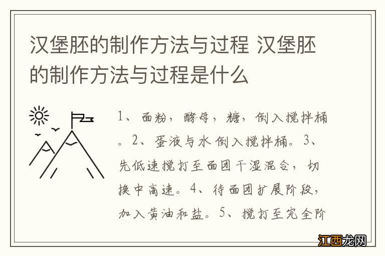 汉堡胚的制作方法与过程 汉堡胚的制作方法与过程是什么