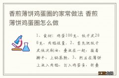 香煎薄饼鸡蛋圈的家常做法 香煎薄饼鸡蛋圈怎么做